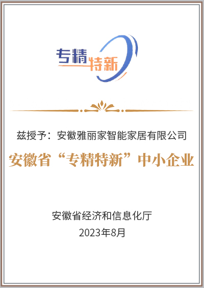 安徽省“專精特新”中小企業